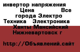 инвертор напряжения  sw4548e › Цена ­ 220 000 - Все города Электро-Техника » Электроника   . Ханты-Мансийский,Нижневартовск г.